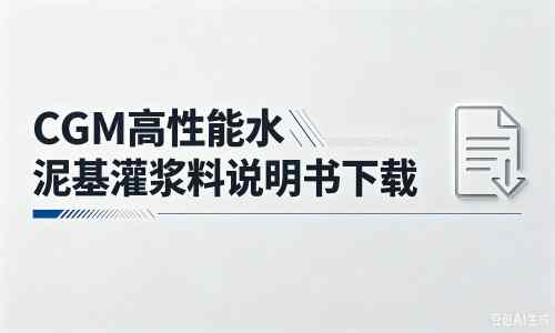 召陵厂家：CGM高性能水泥基灌浆料说明书PDF（纯白无LOGO）